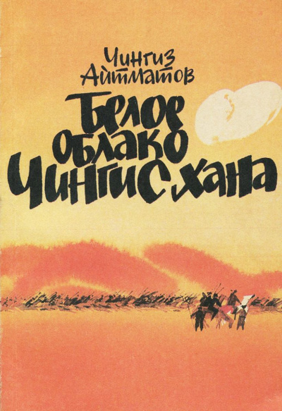 Белое облако Чингисхана - Чингиз Айтматов - современные аудиокниги попаданцы мр3 слушать на лучшем сайте booksaudio-online.com