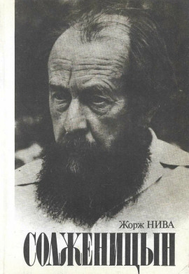 Солженицын - Жорж Нива - современные аудиокниги попаданцы мр3 слушать на лучшем сайте booksaudio-online.com