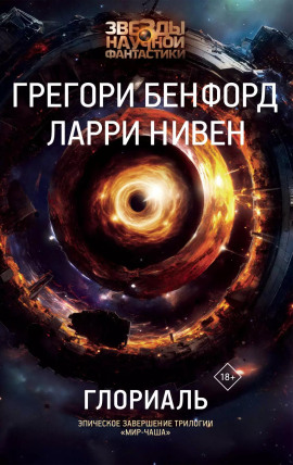 Глориаль - Ларри Нивен - современные аудиокниги попаданцы мр3 слушать на лучшем сайте booksaudio-online.com