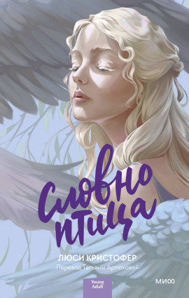 Словно птица - Люси Кристофер - современные аудиокниги попаданцы мр3 слушать на лучшем сайте booksaudio-online.com
