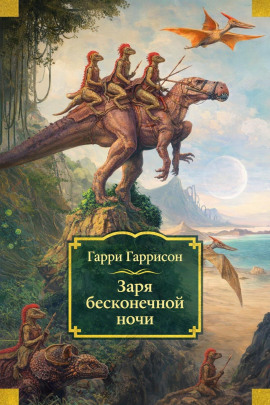 Заря бесконечной ночи - Гарри Гаррисон - современные аудиокниги попаданцы мр3 слушать на лучшем сайте booksaudio-online.com