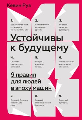 Устойчивы к будущему. 9 правил для людей в эпоху машин - Кевин Руз - современные аудиокниги попаданцы мр3 слушать на лучшем сайте booksaudio-online.com