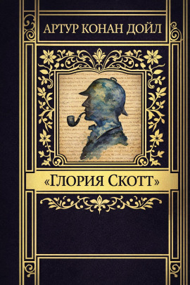 «Глория Скотт» - Артур Конан Дойл - современные аудиокниги попаданцы мр3 слушать на лучшем сайте booksaudio-online.com