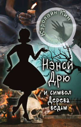 Нэнси Дрю и символ Дерева ведьм - Кэролайн Кин - современные аудиокниги попаданцы мр3 слушать на лучшем сайте booksaudio-online.com