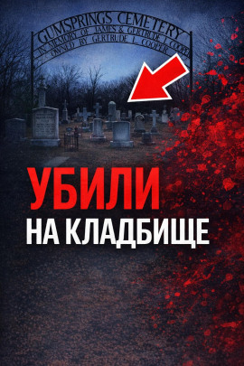 Тайна старого кладбища - Автор неизвестен - современные аудиокниги попаданцы мр3 слушать на лучшем сайте booksaudio-online.com