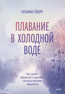 Плавание в холодной воде. Как сделать первый шаг к здоровью, счастью и крепкому иммунитету - Сёберг Сусанна - современные аудиокниги попаданцы мр3 слушать на лучшем сайте booksaudio-online.com