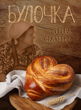Булочка - Ирина Стахеева - современные аудиокниги попаданцы мр3 слушать на лучшем сайте booksaudio-online.com