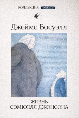 Жизнь Сэмюэля Джонсона - Джеймс Босуэлл - современные аудиокниги попаданцы мр3 слушать на лучшем сайте booksaudio-online.com