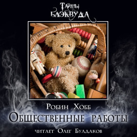 Общественные работы - Робин Хобб - современные аудиокниги попаданцы мр3 слушать на лучшем сайте booksaudio-online.com