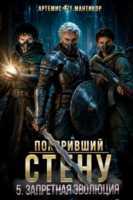Покоривший СТЕНУ 5: Запретная эволюция - Артемис Т. Мантикор - современные аудиокниги попаданцы мр3 слушать на лучшем сайте booksaudio-online.com
