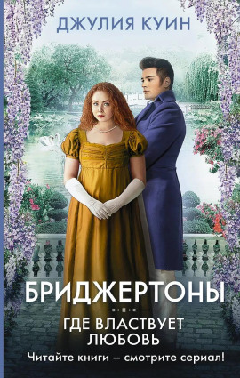 Где властвует любовь - Джулия Куин - современные аудиокниги попаданцы мр3 слушать на лучшем сайте booksaudio-online.com