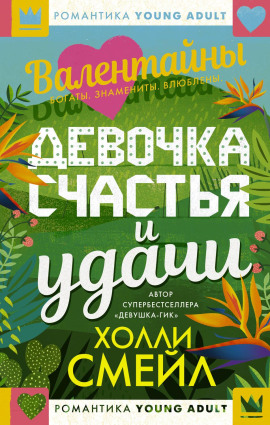 Валентайны. Девочка счастья и удачи - Холли Смейл - современные аудиокниги попаданцы мр3 слушать на лучшем сайте booksaudio-online.com