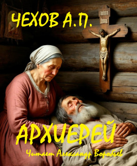 Архиерей - Антон Чехов - современные аудиокниги попаданцы мр3 слушать на лучшем сайте booksaudio-online.com