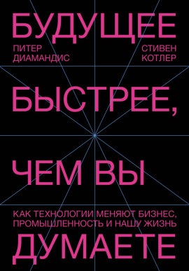Будущее быстрее, чем вы думаете. Как технологии меняют бизнес, промышленность и нашу жизнь - Стивен Котлер - современные аудиокниги попаданцы мр3 слушать на лучшем сайте booksaudio-online.com