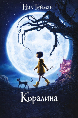 Коралина - Нил Гейман - современные аудиокниги попаданцы мр3 слушать на лучшем сайте booksaudio-online.com
