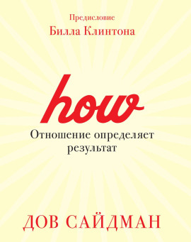 Отношение определяет результат - Дов Сайдман - современные аудиокниги попаданцы мр3 слушать на лучшем сайте booksaudio-online.com