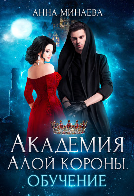 Академия Алой короны. Обучение - Анна Минаева - современные аудиокниги попаданцы мр3 слушать на лучшем сайте booksaudio-online.com