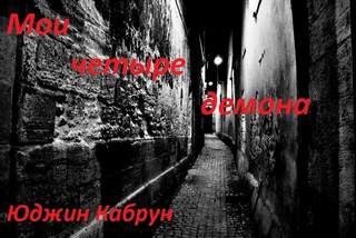 Мои четыре демона - Юджин Кабрун - современные аудиокниги попаданцы мр3 слушать на лучшем сайте booksaudio-online.com