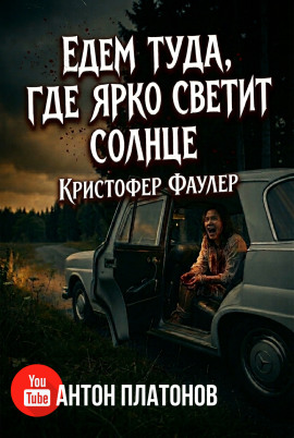 Едем туда, где ярко светит солнце - Кристофер Фаулер - современные аудиокниги попаданцы мр3 слушать на лучшем сайте booksaudio-online.com