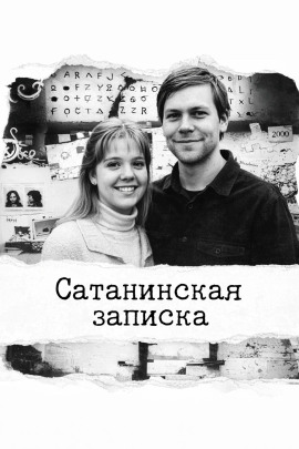 Сатанинская записка - Автор неизвестен - современные аудиокниги попаданцы мр3 слушать на лучшем сайте booksaudio-online.com