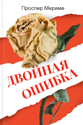 Двойная ошибка - Проспер Мериме - современные аудиокниги попаданцы мр3 слушать на лучшем сайте booksaudio-online.com