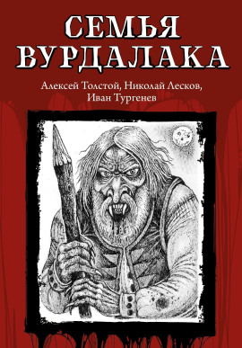 Семья вурдалака - Алексей Константинович Толстой - современные аудиокниги попаданцы мр3 слушать на лучшем сайте booksaudio-online.com
