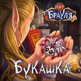 Букашка - Евгений Вторкин - современные аудиокниги попаданцы мр3 слушать на лучшем сайте booksaudio-online.com