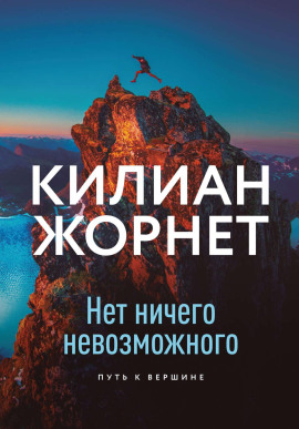 Нет ничего невозможного - Жорнет Килиан - современные аудиокниги попаданцы мр3 слушать на лучшем сайте booksaudio-online.com