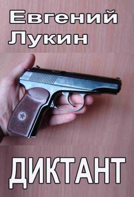 Диктант - Евгений Лукин - современные аудиокниги попаданцы мр3 слушать на лучшем сайте booksaudio-online.com