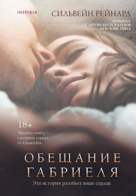 Обещание Габриеля - Сильвейн Рейнард - современные аудиокниги попаданцы мр3 слушать на лучшем сайте booksaudio-online.com