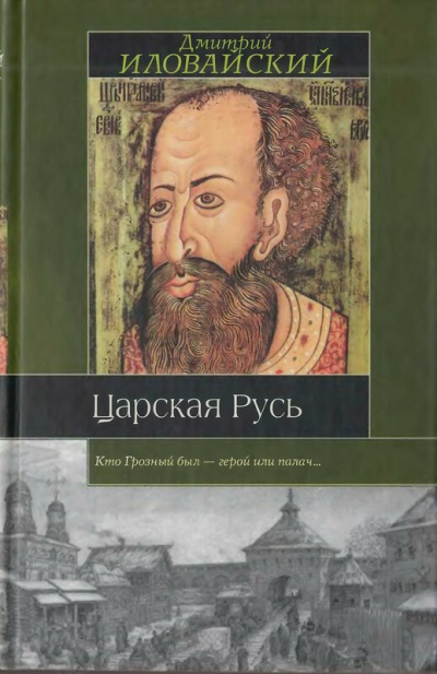 Царская Русь - Дмитрий Иловайский - современные аудиокниги попаданцы мр3 слушать на лучшем сайте booksaudio-online.com