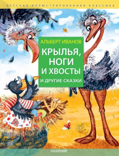 Крылья, ноги и хвосты и другие сказки - Иванов Альберт - современные аудиокниги попаданцы мр3 слушать на лучшем сайте booksaudio-online.com