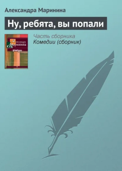 Ну, ребята, вы попали! - Маринина Александра - современные аудиокниги попаданцы мр3 слушать на лучшем сайте booksaudio-online.com