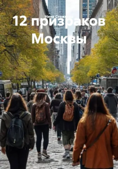 12 призраков Москвы - Стожкова Нина - современные аудиокниги попаданцы мр3 слушать на лучшем сайте booksaudio-online.com
