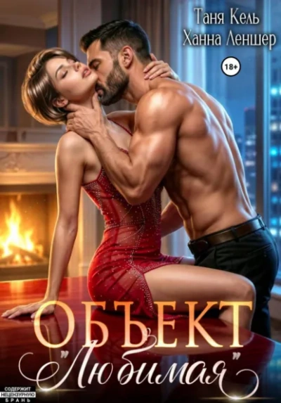 Объект «Любимая - Леншер Ханна - современные аудиокниги попаданцы мр3 слушать на лучшем сайте booksaudio-online.com