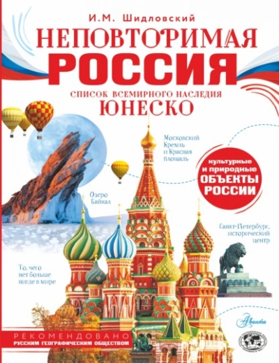 Неповторимая Россия. Список Всемирного наследия ЮНЕСКО - Шидловский Игорь - современные аудиокниги попаданцы мр3 слушать на лучшем сайте booksaudio-online.com
