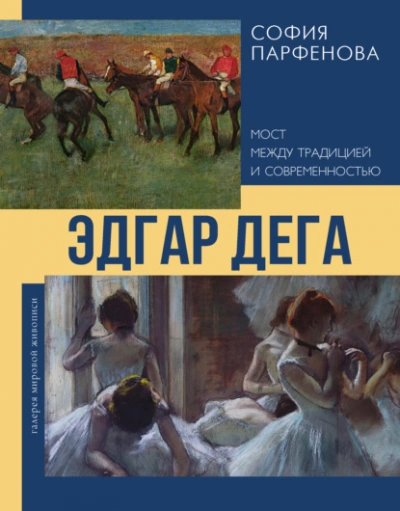 Эдгар Дега. Мост между традицией и современностью - Парфенова София - современные аудиокниги попаданцы мр3 слушать на лучшем сайте booksaudio-online.com