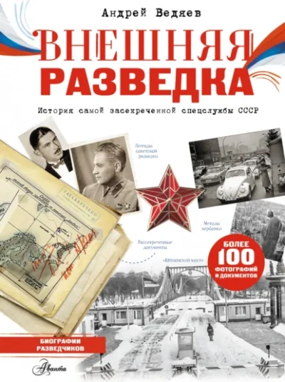 Внешняя разведка - Ведяев Андрей - современные аудиокниги попаданцы мр3 слушать на лучшем сайте booksaudio-online.com