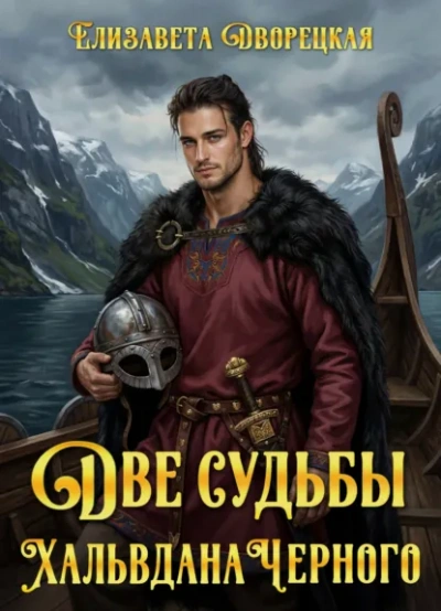 Две судьбы Хальвдана Черного - Дворецкая Елизавета - современные аудиокниги попаданцы мр3 слушать на лучшем сайте booksaudio-online.com