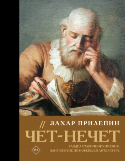 Чёт-нечет. Раздел старинного имения, или Пособие по новейшей литературе - Прилепин Захар - современные аудиокниги попаданцы мр3 слушать на лучшем сайте booksaudio-online.com