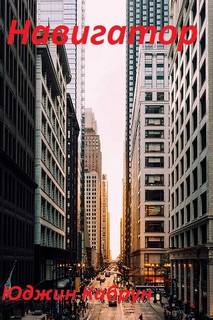 Навигатор - Юджин Кабрун - современные аудиокниги попаданцы мр3 слушать на лучшем сайте booksaudio-online.com