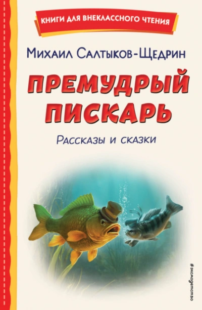 Премудрый пискарь. Рассказы и сказки - Салтыков-Щедрин Михаил - современные аудиокниги попаданцы мр3 слушать на лучшем сайте booksaudio-online.com