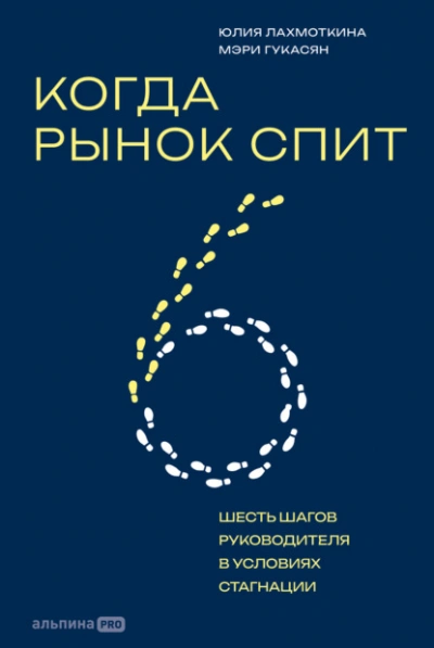 Когда рынок спит: Шесть шагов руководителя в условиях стагнации - Гукасян Мэри - современные аудиокниги попаданцы мр3 слушать на лучшем сайте booksaudio-online.com