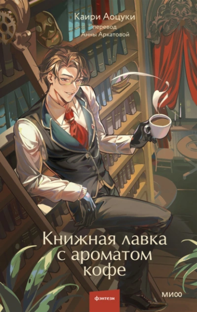 Книжная лавка с ароматом кофе - Аоцуки Каири - современные аудиокниги попаданцы мр3 слушать на лучшем сайте booksaudio-online.com