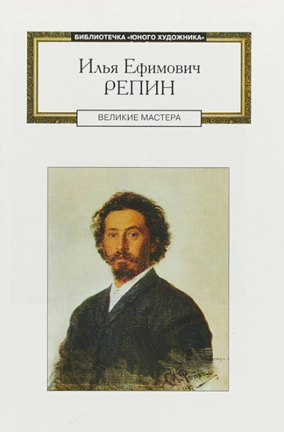 Илья Ефимович Репин: аудиобиография - современные аудиокниги попаданцы мр3 слушать на лучшем сайте booksaudio-online.com