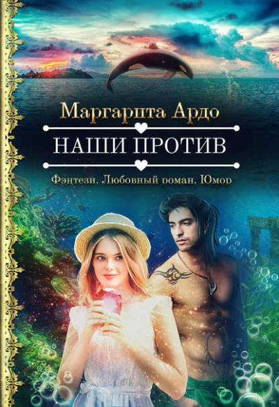 Наши против - Маргарита Ардо - современные аудиокниги попаданцы мр3 слушать на лучшем сайте booksaudio-online.com
