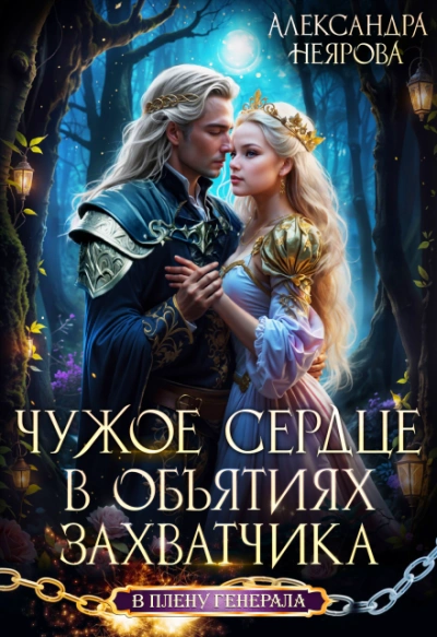 Чужое сердце. В объятиях захватчика - Неярова Александра - современные аудиокниги попаданцы мр3 слушать на лучшем сайте booksaudio-online.com