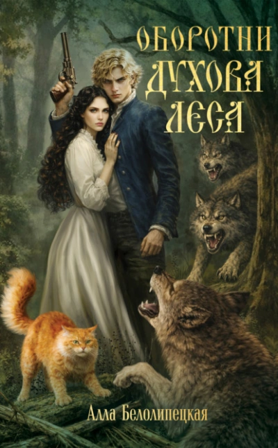 Оборотни Духова леса - Белолипецкая Алла - современные аудиокниги попаданцы мр3 слушать на лучшем сайте booksaudio-online.com