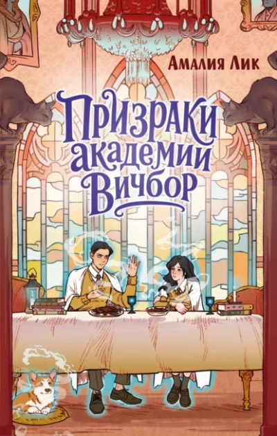 Призраки академии Вичбор - Лик Амалия - современные аудиокниги попаданцы мр3 слушать на лучшем сайте booksaudio-online.com