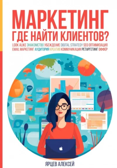 Маркетинг. Где найти клиентов? - Ярцев Алексей - современные аудиокниги попаданцы мр3 слушать на лучшем сайте booksaudio-online.com